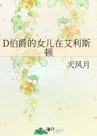 《D伯爵的女兒在艾利斯頓》