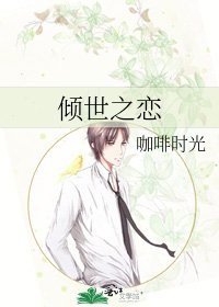 傾世之戀