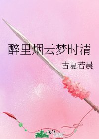 《醉裏煙雲夢時清》