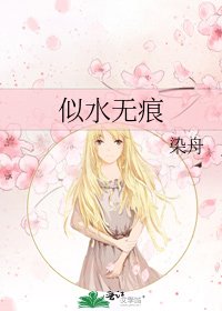 似水無痕