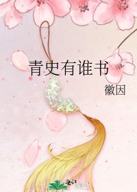 《青史有誰書》