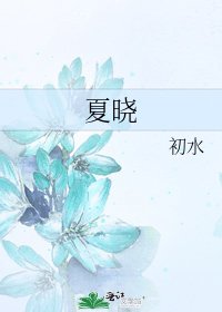 夏曉