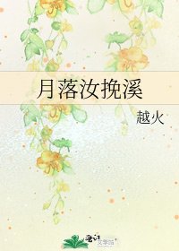 《月落汝挽溪》