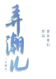 《弄潮兒》
