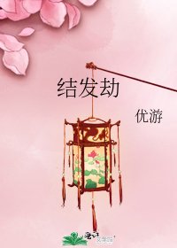 《結髮劫》