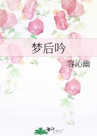 《夢後吟》
