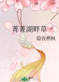 《菁菁湖畔草》
