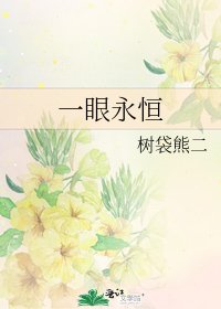 《一眼永恆》