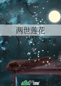 《兩世蓮花》