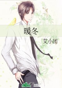 《暖冬》
