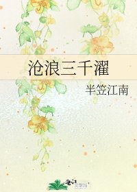 《滄浪三千濯》