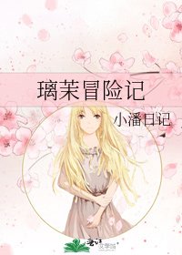 璃茉冒險記