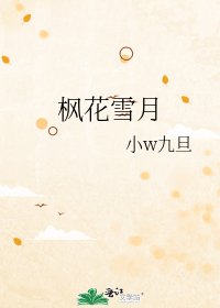 《楓花雪月》
