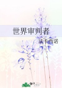 《世界審判者》