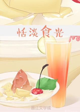 恬淡食光/溫吞小妻子的成長史