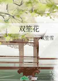 《雙笙花》