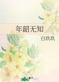 《年韶無知》