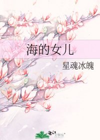 《海的女兒》
