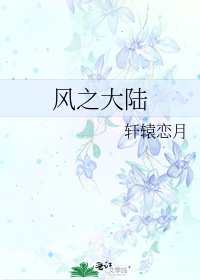 《風之大陸》