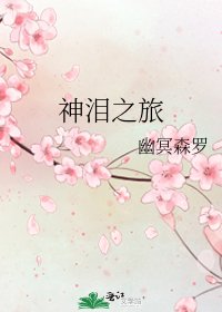 《神淚之旅》