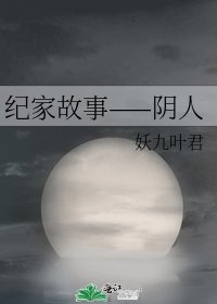 紀家故事——陰人