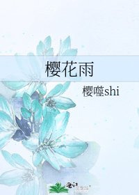 《櫻花雨》
