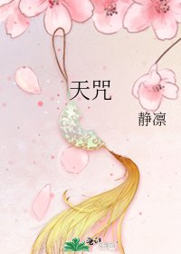 《天咒》