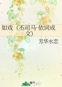 《如戲(丕司馬·依詞成文)》