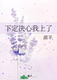 《下定決心我上了》