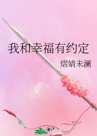 《我和幸福有約定》