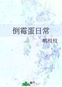 《倒黴蛋日常》