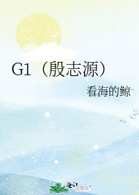 《G1(殷志源)》