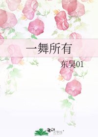 《一舞所有》