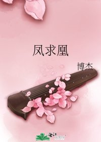 《鳳求凰》