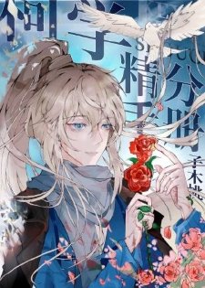 《(柯南同人)柯學精分手冊》