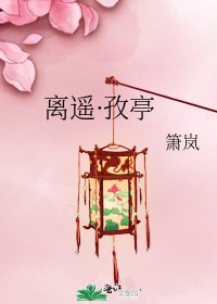《離遙·孜亭》