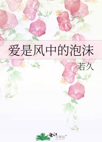 《愛是風中的泡沫》