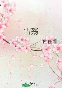 《雪殤》