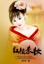 《紅顏未妝》