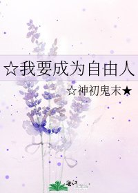 《☆我要成為自由人》