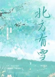《北方有雪》