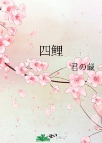 《四鯉》