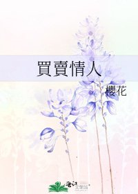 《買賣情人》