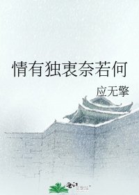 《情有獨衷奈若何》
