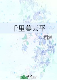 《千里暮雲平》