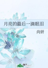 《月亮的最後一滴眼淚》