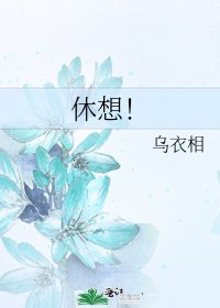 《休想!》