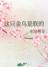 《這隻金烏是朕的》