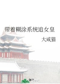 帶着糊塗系統追女皇