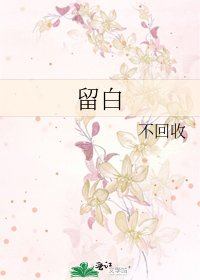 留白